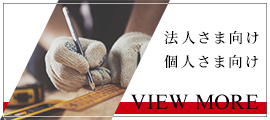 法人さま向け/個人さま向け